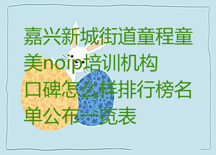 嘉兴秀洲区少儿编程培训班