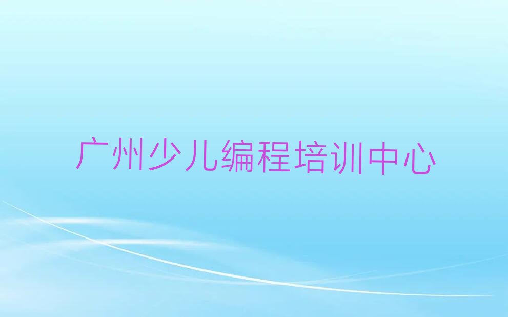 十大广州南沙区Python编程人工智能培训班的学费是多少钱一个月口碑排名排行榜一览表排行榜