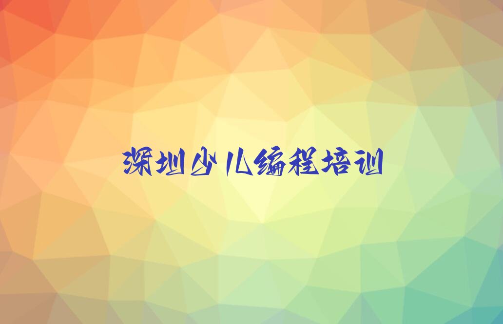 十大深圳scratch趣味编程那里有培训学校排行榜
