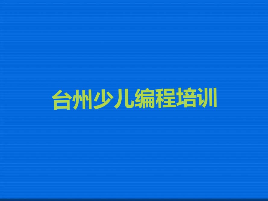 台州路桥区峰江街道少儿编程培训学校