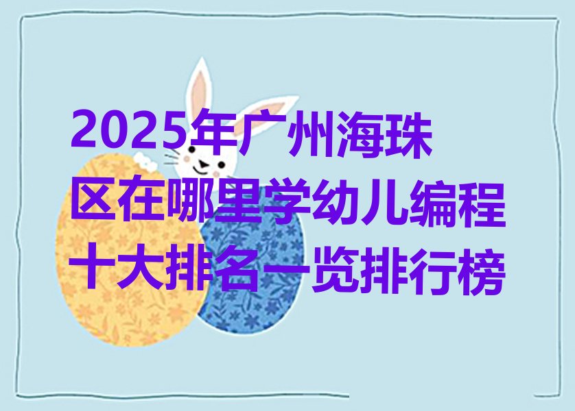 广州海珠区南石头街道幼儿编程培训学校