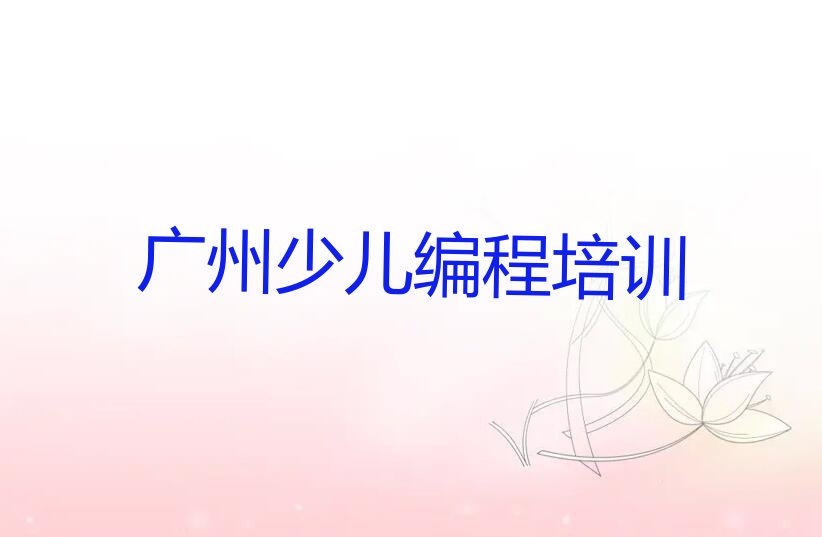 广州海珠区南石头街道幼儿编程培训学校