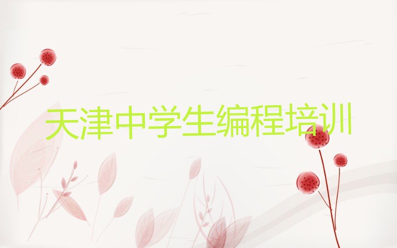 十大天津静海区好点的中学生编程培训学校有哪些排行榜