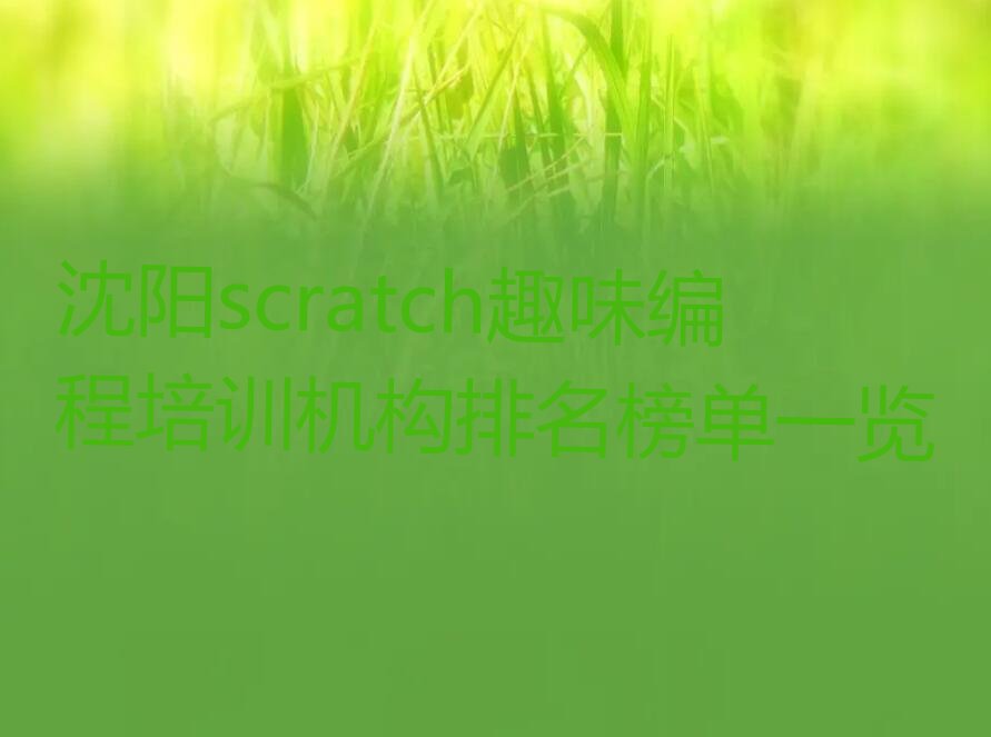 scratch趣味编程