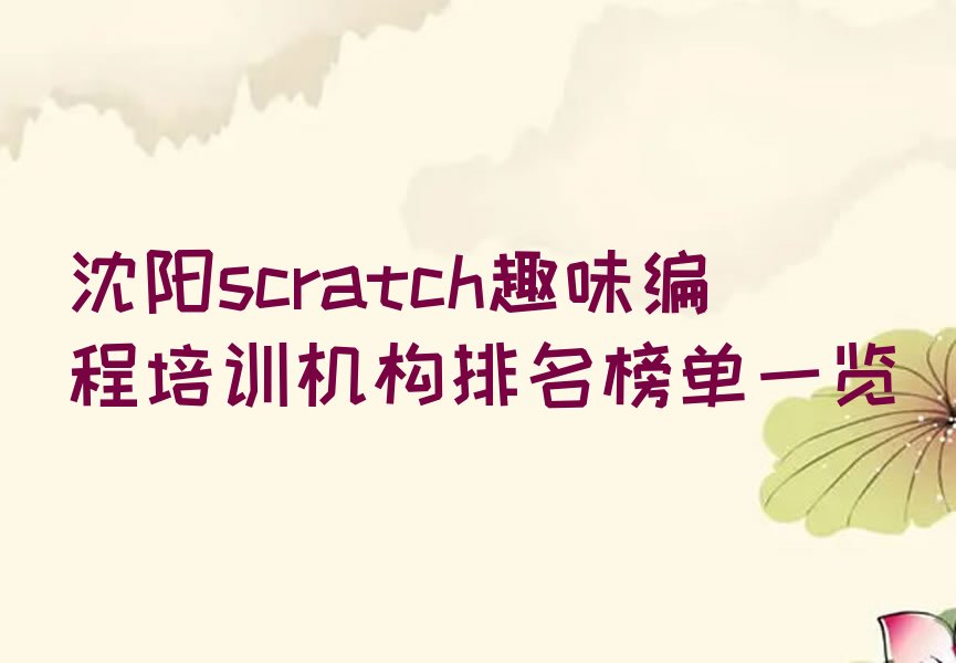 沈阳浑南区桃仙街道少儿编程培训学校