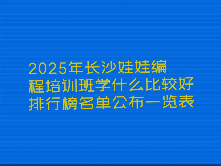 长沙少儿编程培训中心