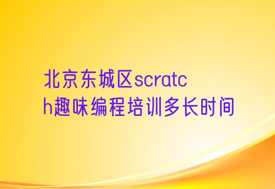 北京东城区少儿编程培训学校