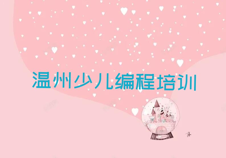 温州瓯海区小儿编程培训学校