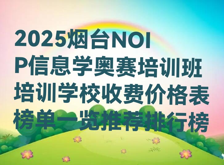 烟台少儿编程培训学校
