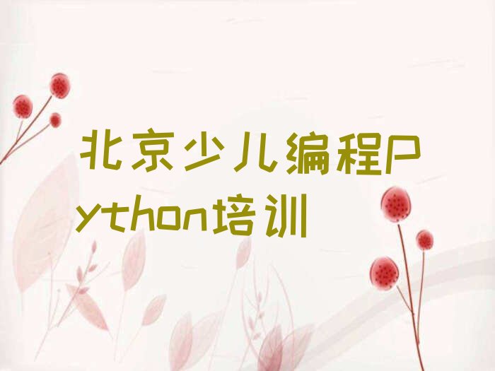 十大北京昌平区少儿编程Python培训班报名费多少排行榜