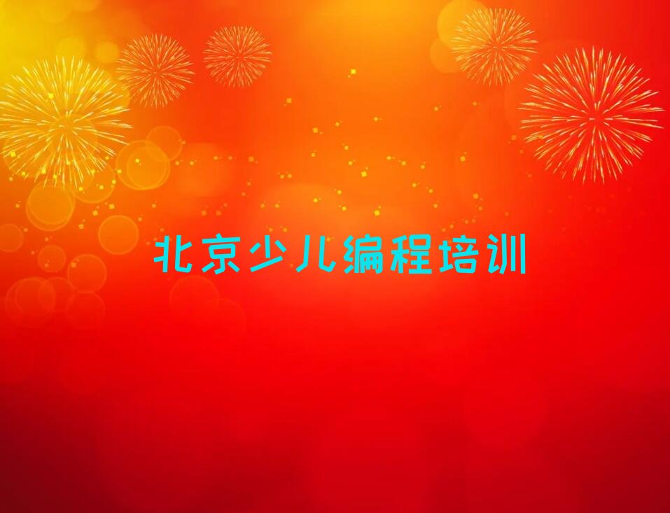 北京昌平区流村镇少儿编程Python培训学校