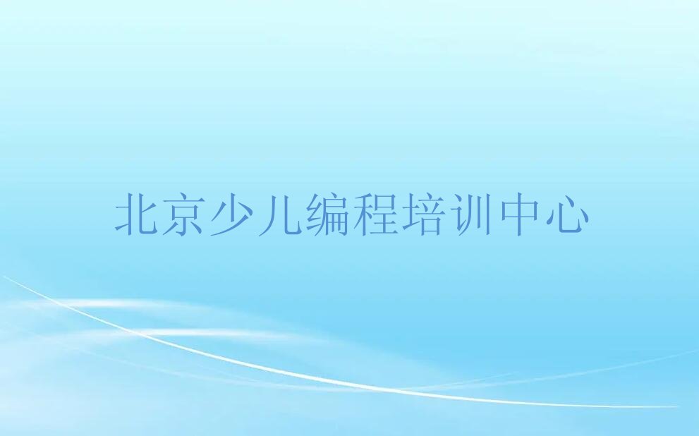 十大北京市学中学高阶硬件编程需要多少钱排行榜