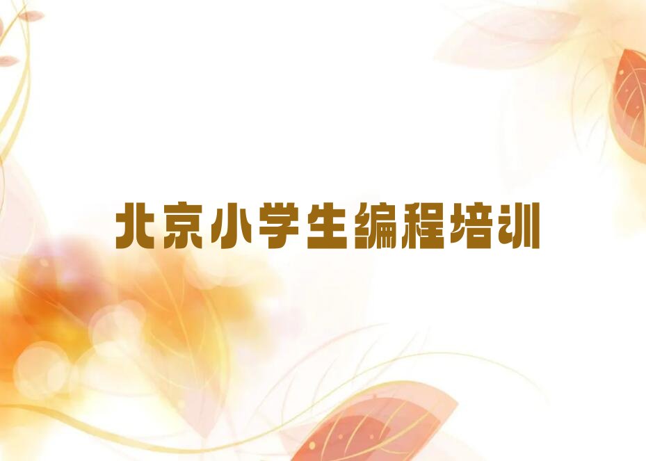十大2025年北京小学生编程培训学校正规学校学费一览排行榜名单公布一览表排行榜