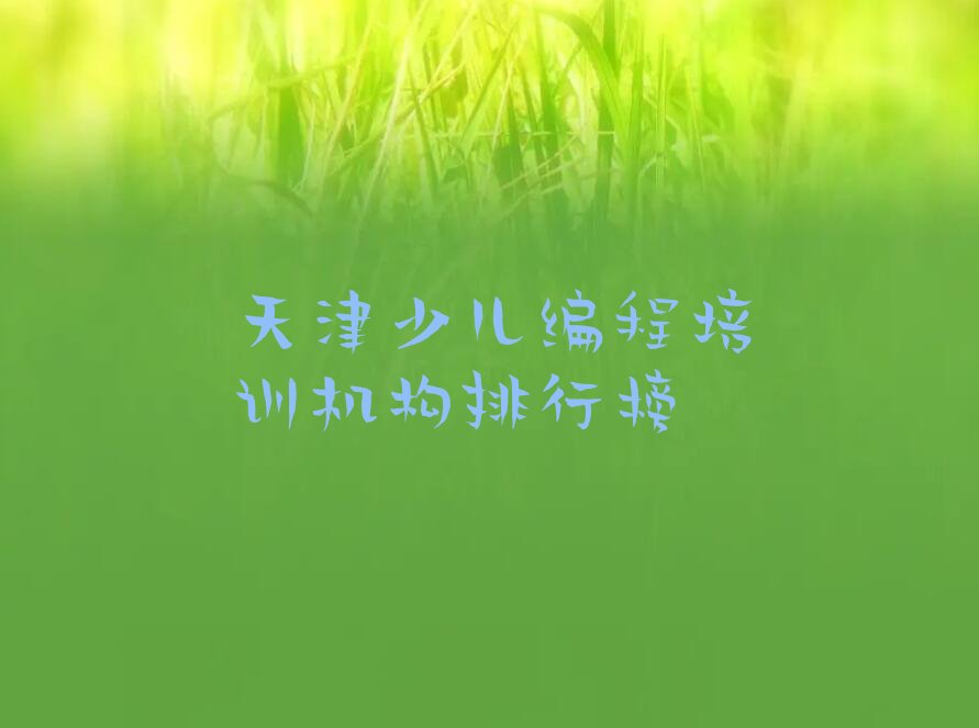 十大天津少儿编程培训机构排行榜排行榜