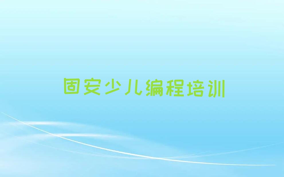 十大固安选择人工智能编程培训学校注意事项实力名单一览排行榜排行榜
