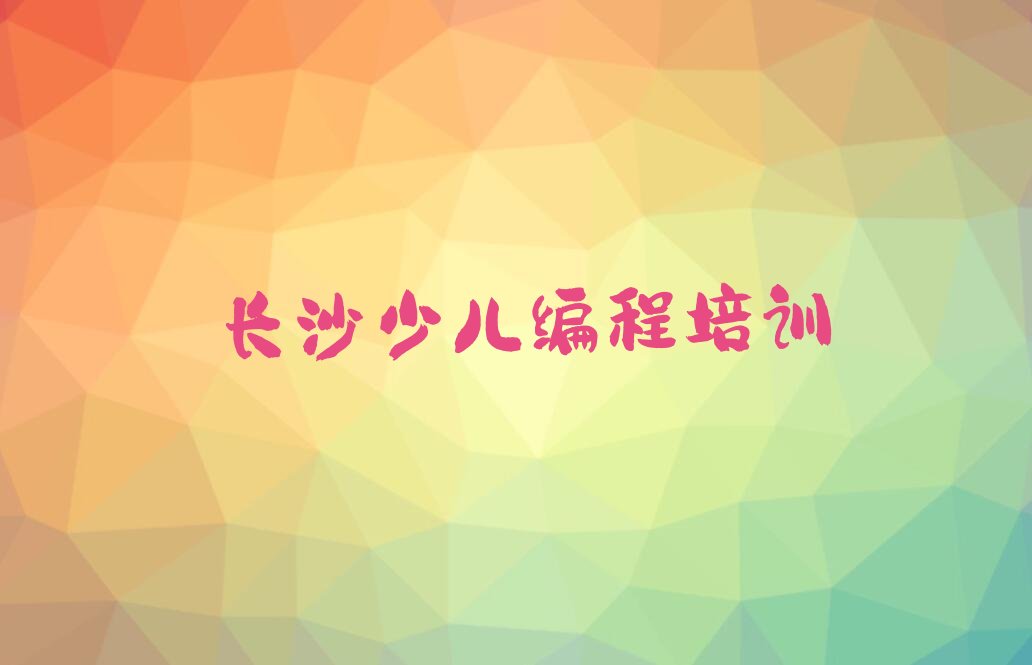 长沙少儿编程培训