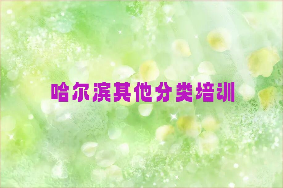 十大2025年哈尔滨地区受欢迎的几家少儿无人机大赛培训辅导机构排名排行榜名单公布一览表排行榜