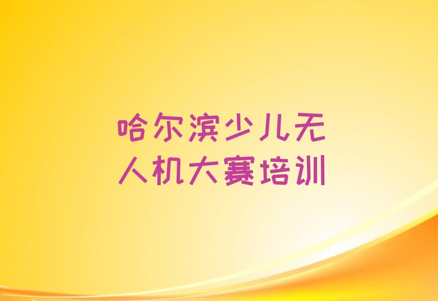 哈尔滨少儿编程培训