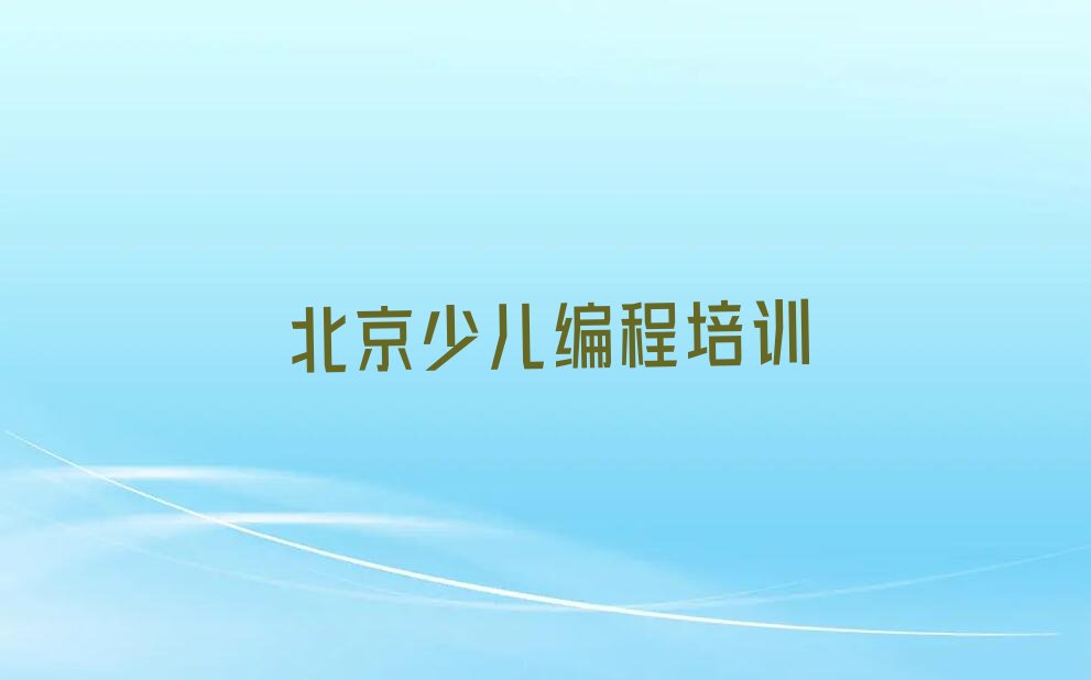 北京少儿编程培训