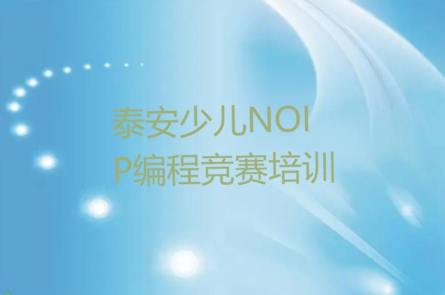 泰安少儿编程培训学校
