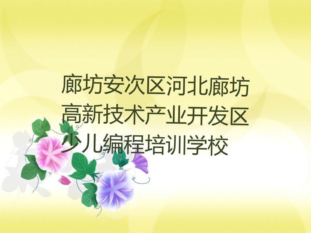 十大廊坊安次区哪个中学生Python编程辅导机构好名单排行榜盘点一览排行榜
