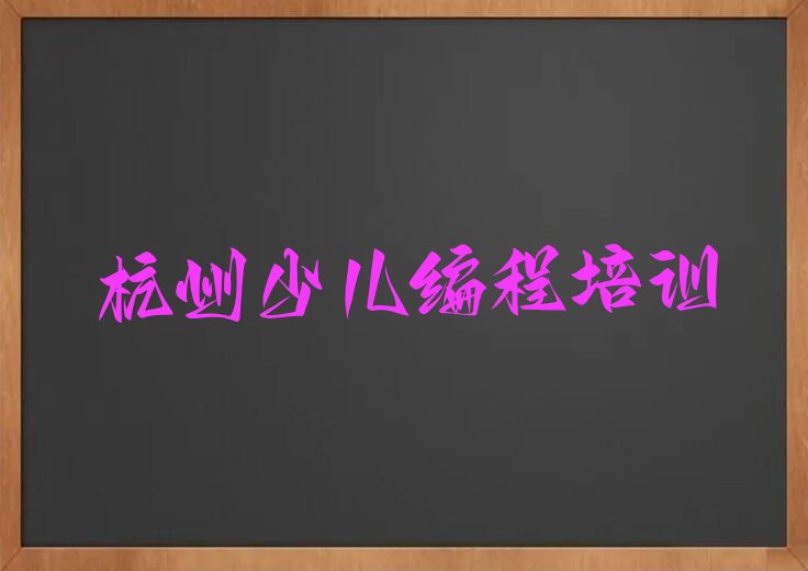 十大2025年杭州排名前几位的noip培训机构名单及简介排行榜名单公布一览表排行榜