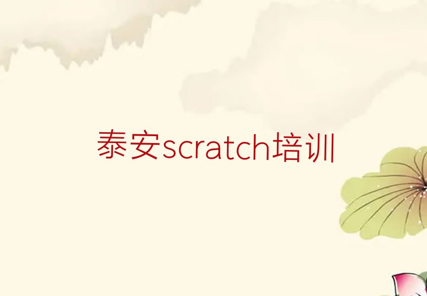 十大泰安去哪里可以学scratch排行榜名单公布一览表排行榜