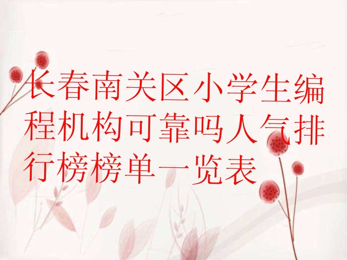 长春少儿编程培训