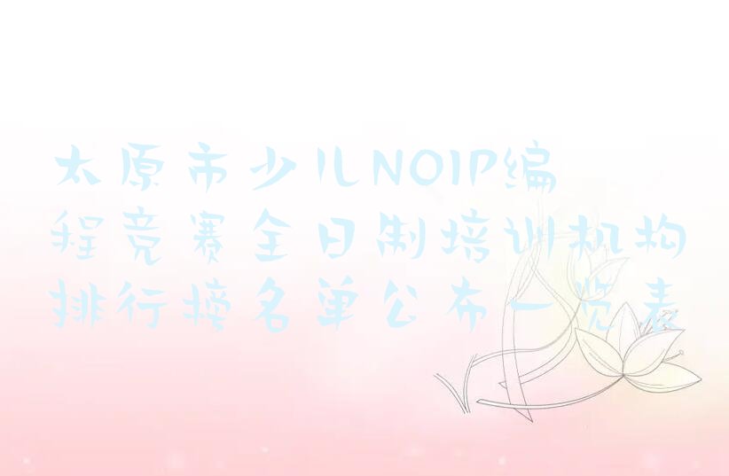 太原少儿NOIP编程竞赛培训学校