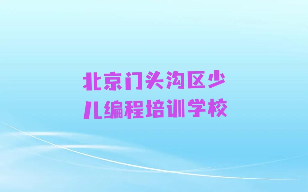 北京门头沟区少儿编程培训学校