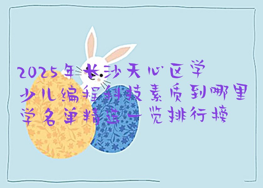 长沙天心区少儿编程培训