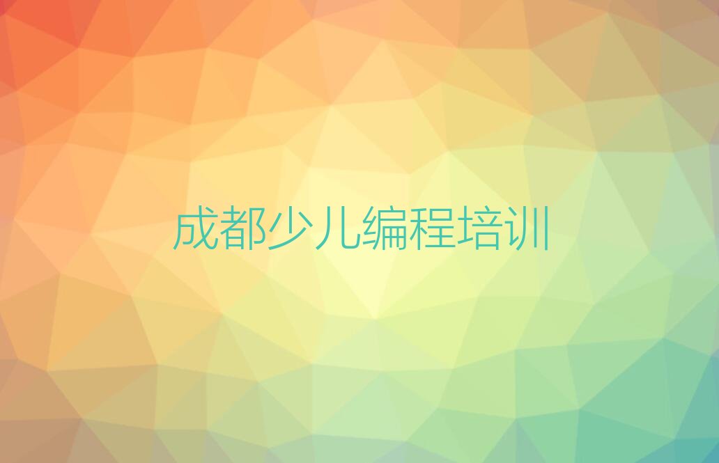 十大成都青白江区信息学奥赛编程资格培训班排名名单一览排行榜排行榜