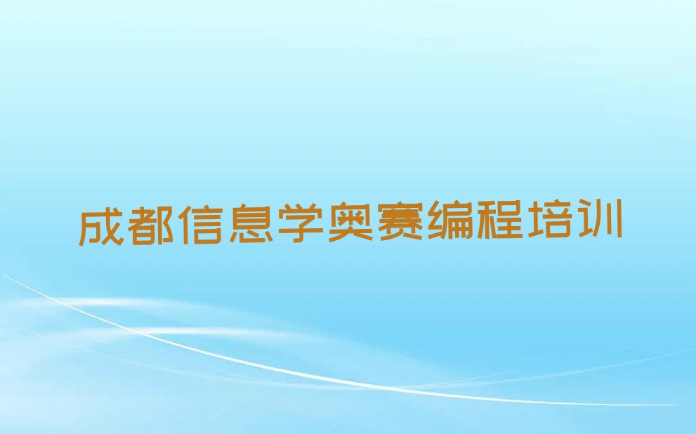 成都青白江区信息学奥赛编程培训学校