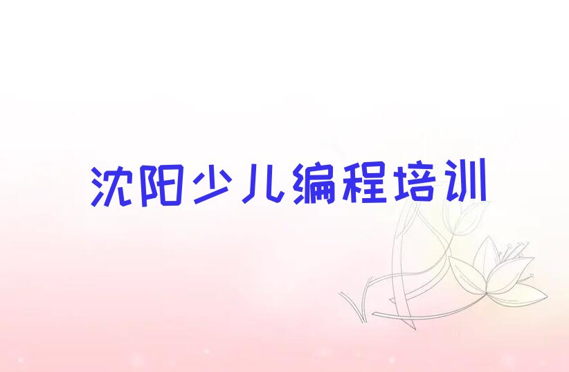 沈阳皇姑区少儿编程培训学校