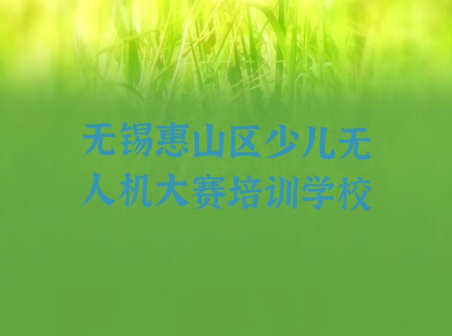 少儿无人机大赛