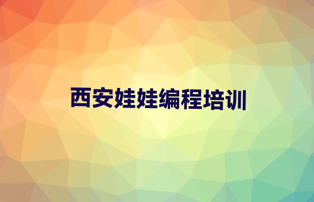 十大西安阎良区娃娃编程口碑比较好的娃娃编程教育机构排名前十排行榜
