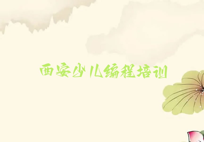 西安娃娃编程培训学校