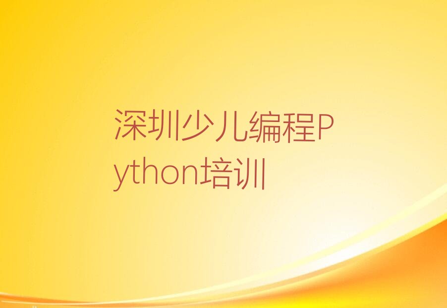 少儿编程Python