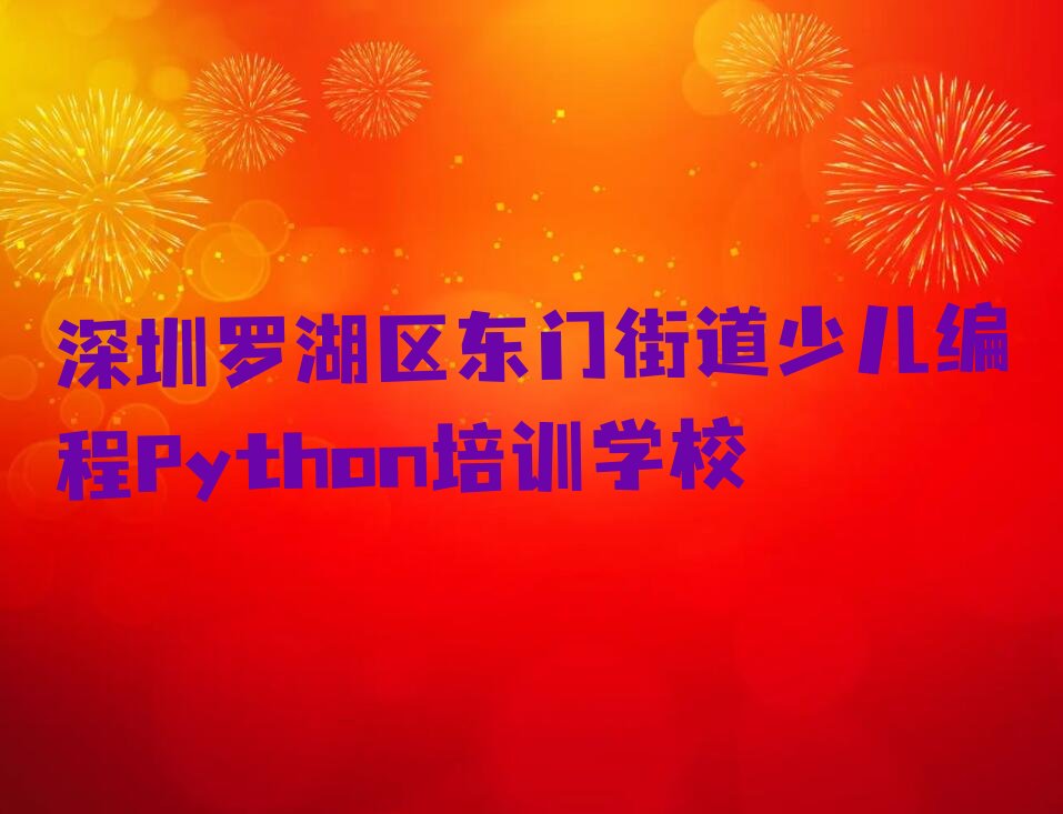 深圳罗湖区东门街道少儿编程Python培训学校