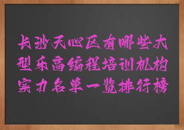 十大长沙天心区有哪些大型乐高编程培训机构实力名单一览排行榜排行榜