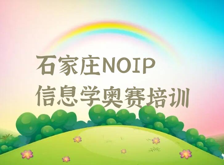 十大2025年石家庄学NOIP信息学奥赛什么学校好十大排名一览排行榜排行榜