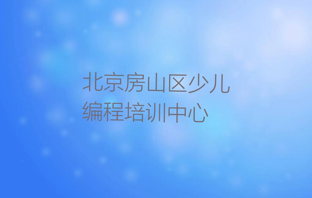 十大北京幼儿编程学校学费一般多少排行榜