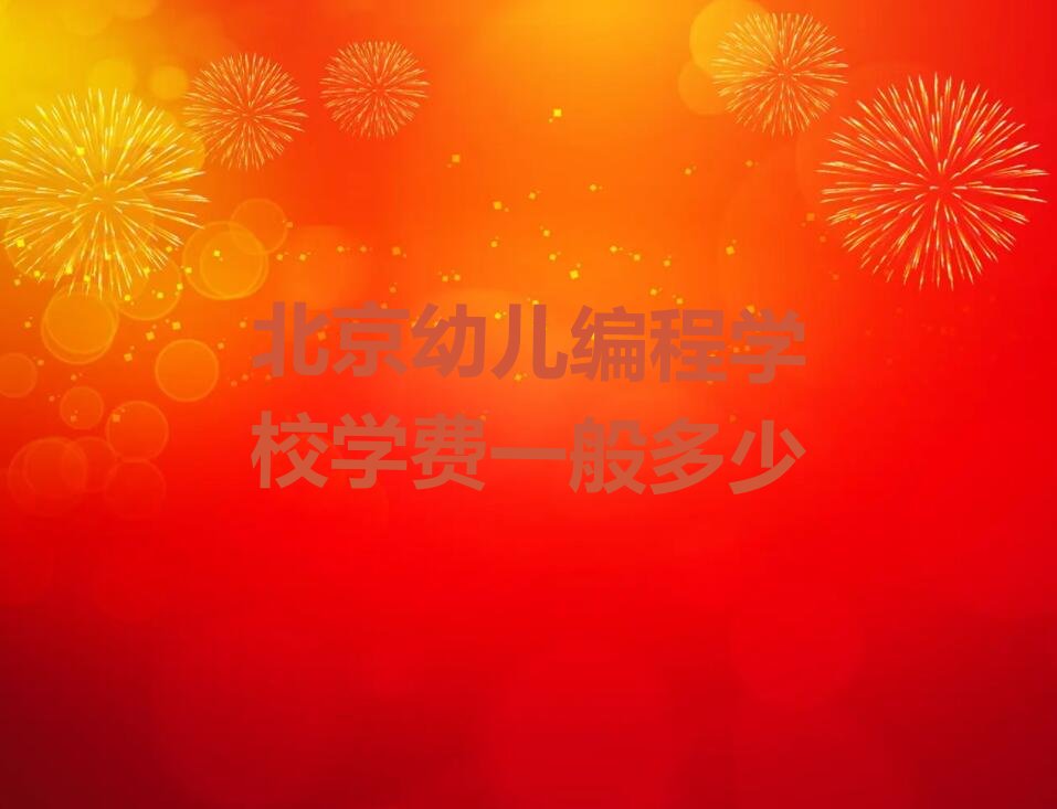 北京房山区少儿编程培训中心