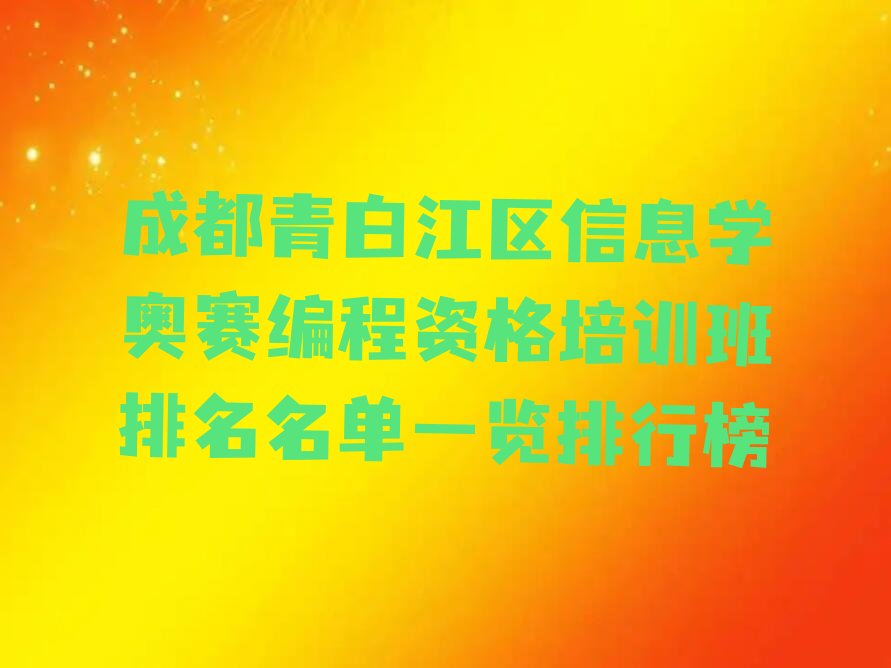 成都青白江区信息学奥赛编程培训学校