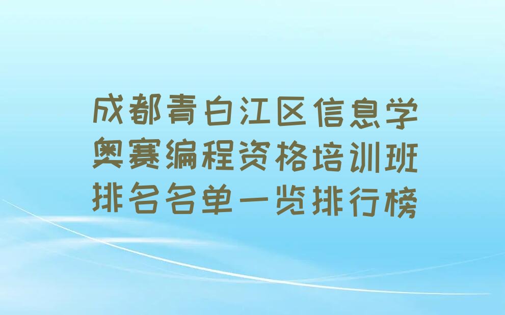 成都青白江区信息学奥赛编程培训学校