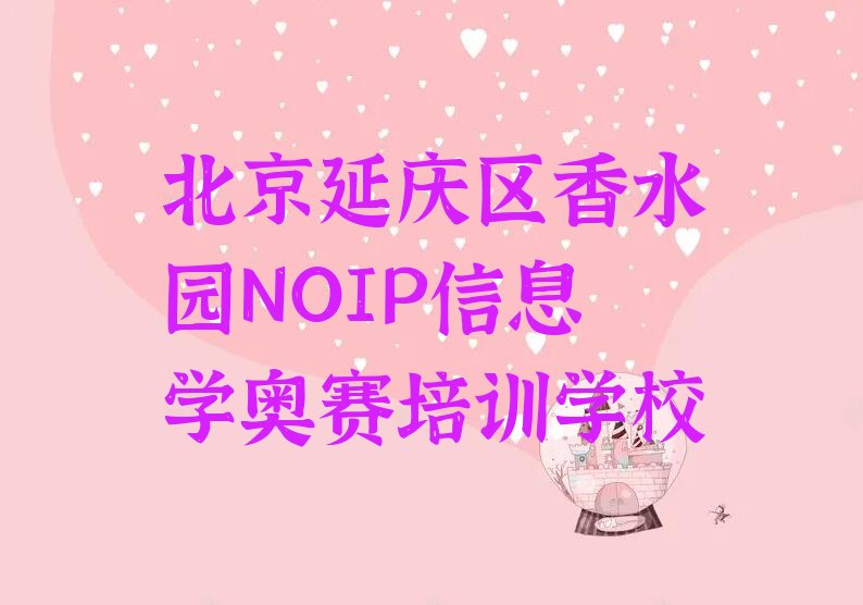 十大2025年北京培训NOIP信息学奥赛培训班收费合理的排行榜名单公布一览表排行榜