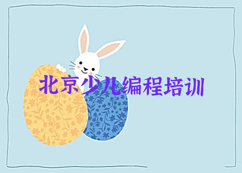 北京延庆区香水园NOIP信息学奥赛培训学校
