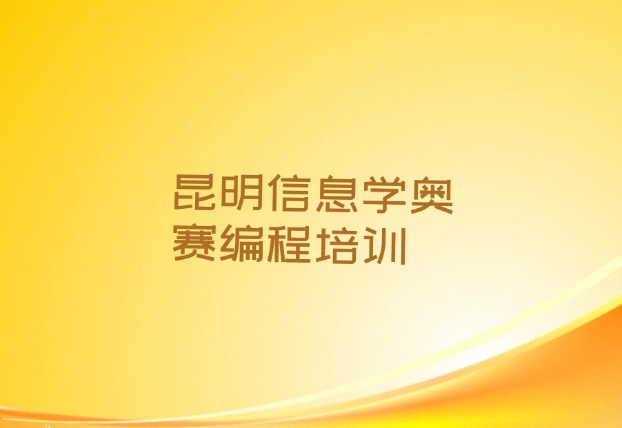 昆明少儿编程培训学校