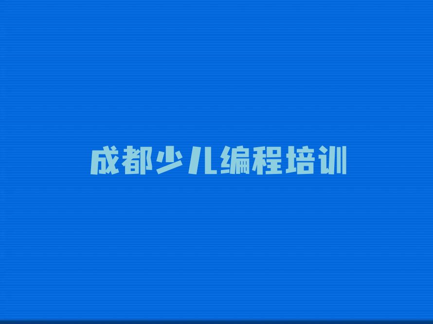 十大2025年成都哪能学c语言少儿编程排名名单一览排行榜排行榜