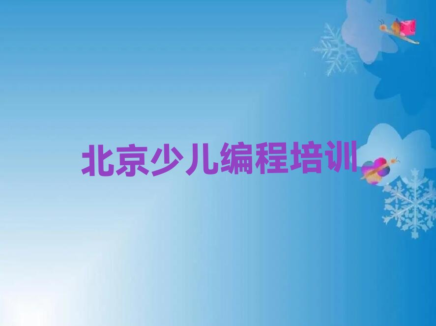 北京延庆区香水园NOIP信息学奥赛培训学校